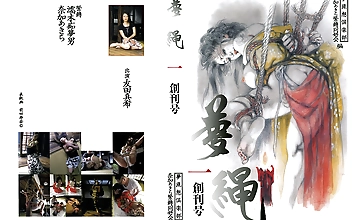 夢縄 一 創刊号