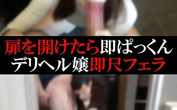 【デリヘル】さとりちゃん【即尺フェラ】