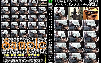 10年前のプライベート女王様 ブーツ・パンプス・ナマ足舐め