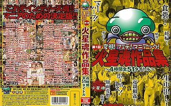 第1回火星魂作品集 ～4時間全51タイトル～