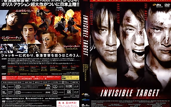 インビジブル・ターゲット