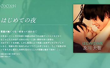はじめての夜 -及川大智-