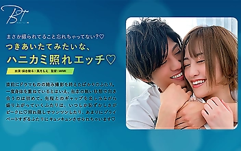 つきあいたてみたいな、ハニカミ照れエッチ -保志健斗-