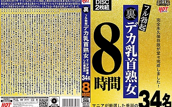 裏フル勃起デカ乳首熟女 マニアが厳選した垂涎の34名8時間