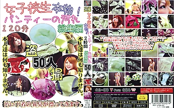 女子○生本物！！ パンティーの汚れ総集編