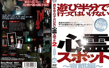 遊び半分で行ってはいけない心霊スポット2 ～京都編～