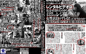 地域密着型で会員数も多くとても賑わっていた 個人営業のレンタルビデオ店は、なぜ潰れたのか？ AV在庫多めの店のレジ係の女性店員はヤレる！！ って本当なのか？ 監視カメラが見ていた真実が明かされる