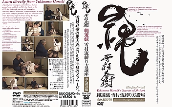 縄遊戯 雪村流縛り方講座 永久保存版