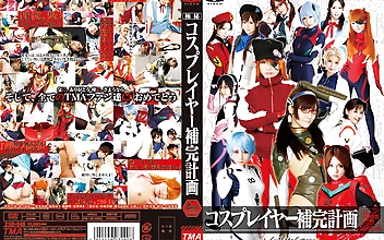 コスプレイヤー補完計画 8時間