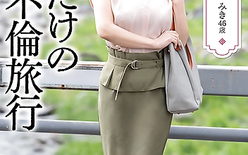 蜜月 二人だけの人妻不倫旅行