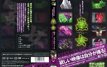 サテンの美学 Vol.5 蟲女（バグじょ）