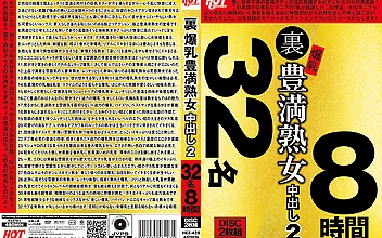 裏 爆乳豊満熟女 中出し2 32名8時間