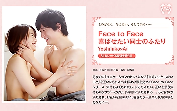 Face to Face 喜ばせたい同士のふたり Yoshihiko×Ai