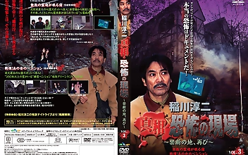 稲川淳二 真相・恐怖の現場 ～禁断の地、再び～ VOL.3 無数の霊魂が眠る宿 戦慄！あの世のペンション