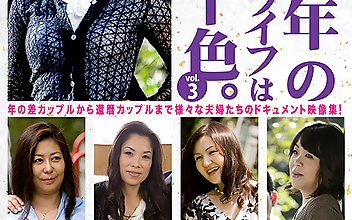 中高年のセックスライフは十人十色。vol.3 熟年夫婦7組完全ドキュメント作品