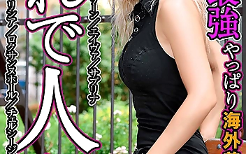 これで人妻 性欲最強 やっぱり海外美熟女だね エミリ他全10名
