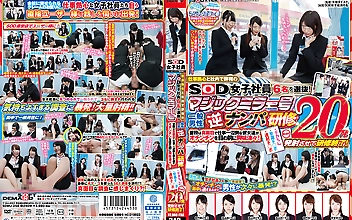 仕事熱心と社内で評判のSOD女子社員6名を選抜！マジックミラー号 一般男性逆ナンパ研修 普段は真面目で仕事一辺倒な彼女達がオチンチンを目の前に興味津々！デカちん・早漏チ○ポ・連射チ○ポ まとめて20発発射させて研修終了！