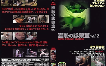 羞恥の診察室 vol.2