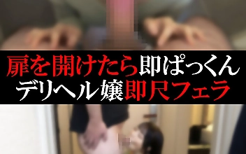 【デリヘル】ののかちゃん【即尺フェラ】