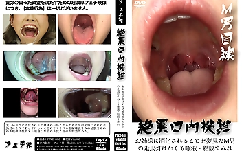 絶景口内検診 お姉様に消化されることを夢見たM男の走馬灯はかくも唾液・粘膜まみれ