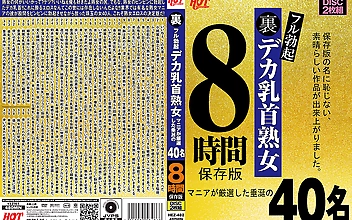 裏フル勃起デカ乳首熟女 マニアが厳選した垂涎の40名8時間保存版