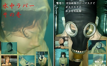 水中ラバー その壱