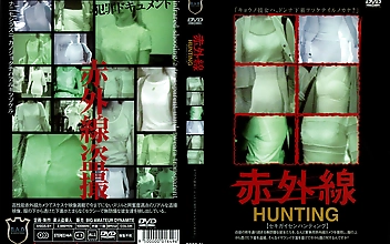 赤外線HUNTING