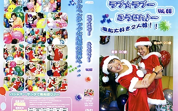 ラブ☆ラブ～ふうせん♪～ Vol.8