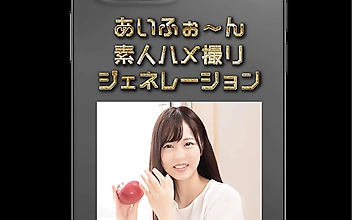 あいふぉ～ん 素人ハメ撮りジェネレーション M♂＆AKANE♀