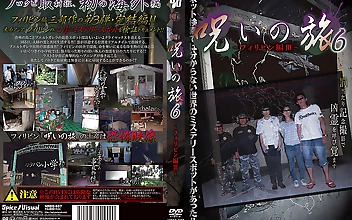 呪いの旅6 ～フィリピン編3～