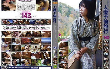 人妻不倫旅行＃143