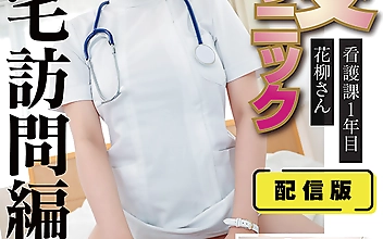 配信版（裏）手コキクリニック 性交クリニック ご自宅訪問治療編 看護課1年目 花柳さん 豊島区在住 ○○さん宅での中出し治療