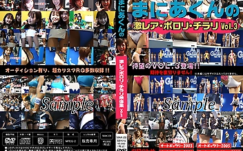 まにあくんの激レアポロリ・チラリ映像集 VOL.3