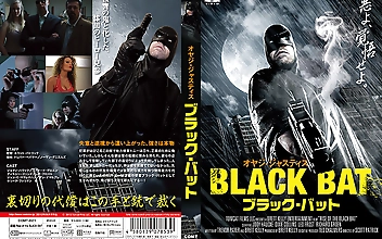 オヤジ・ジャスティス ブラック・バット