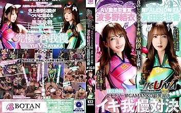 『IKUNA＃1.60』友田彩也香vs波多野結衣 全セクシー界GAMANKO最侠対決 アへアクメ超セクシー級「最侠」頂上決戦！ いつもイキ潮まくるAVスター競演＜イキガマン狂い＞絶頂決戦『IKUNA』シーズン4！イキガマンの果てに手にする絶頂は恍惚か！失神か！失禁か！最高の絶頂女王は誰だ！「聖ファレノ姉さん」友田彩也香vs「AV国民栄誉賞」波多野結衣
