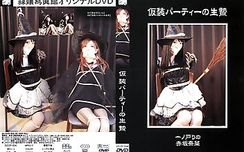 仮装パーティーの生贄