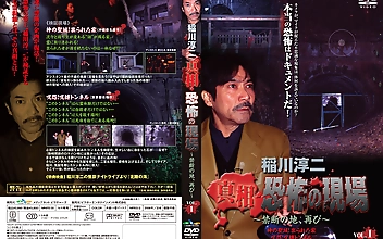 稲川淳二 真相・恐怖の現場 ～禁断の地、再び～ VOL.1 神の聖域！祟られた家 呪怨！呪縛トンネル