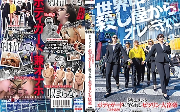 ドキュメント ボディガード（ヌキあり）に守られしゼツリン大富豪