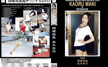隷嬢選集 真木香2