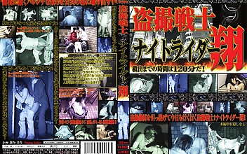 ○撮戦士 ナイトライダー 翔