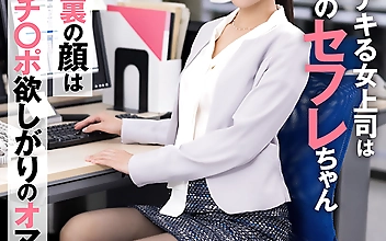 【職場でヤレる女】 仕事のデキる女上司は僕のセフレちゃん 裏の顔はチ○ポ欲しがりのオマ○コ女 －実はこの女ヤリマンです。－企画営業部 あさみ 29歳