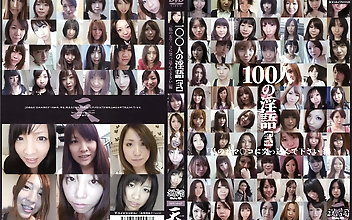 100人の淫語【弐】