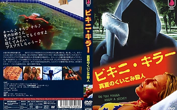 ビキニ・キラー 真夏のくい込み殺人