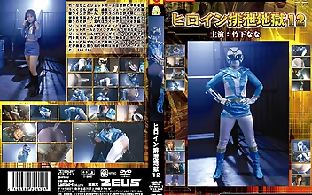 ヒロイン排泄地獄12