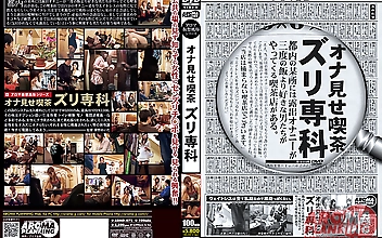 オナ見せ喫茶 ズリ専科
