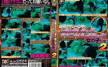 日焼けマシーン中にムラムラしちゃってオナニーはじめちゃった女の子たち2