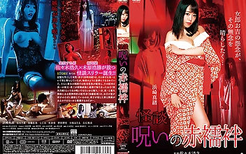 怪談 呪いの赤襦袢