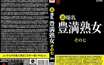 裏 爆乳豊満熟女その七 20名