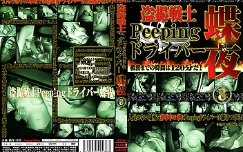 ○撮戦士 Peeping ドライバー 蝶夜8