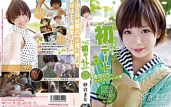 紗倉まな ドキドキ初デート 青空の下でセックスしちゃった